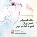 الملتقى الدولي الحسين بوزيان للمسرح الجامعي بتونس : عروض وندوات وورشات وآفاق مفتوحة لدورات قادمة