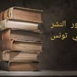  دُور النشر في تونس متى تتحقق المصالحة بين الكاتب والناشر؟