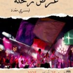 بنزرت أكتوبر للمالوف” الرحلة” نغم يسافر في الذاكرة  ويقيم في الوجدان