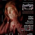 ضمن تظاهرة مواسم الابداع حاتم دربال يقدم مسرحية “سوقرا” في تكريم خاص للراحل قيس رستم