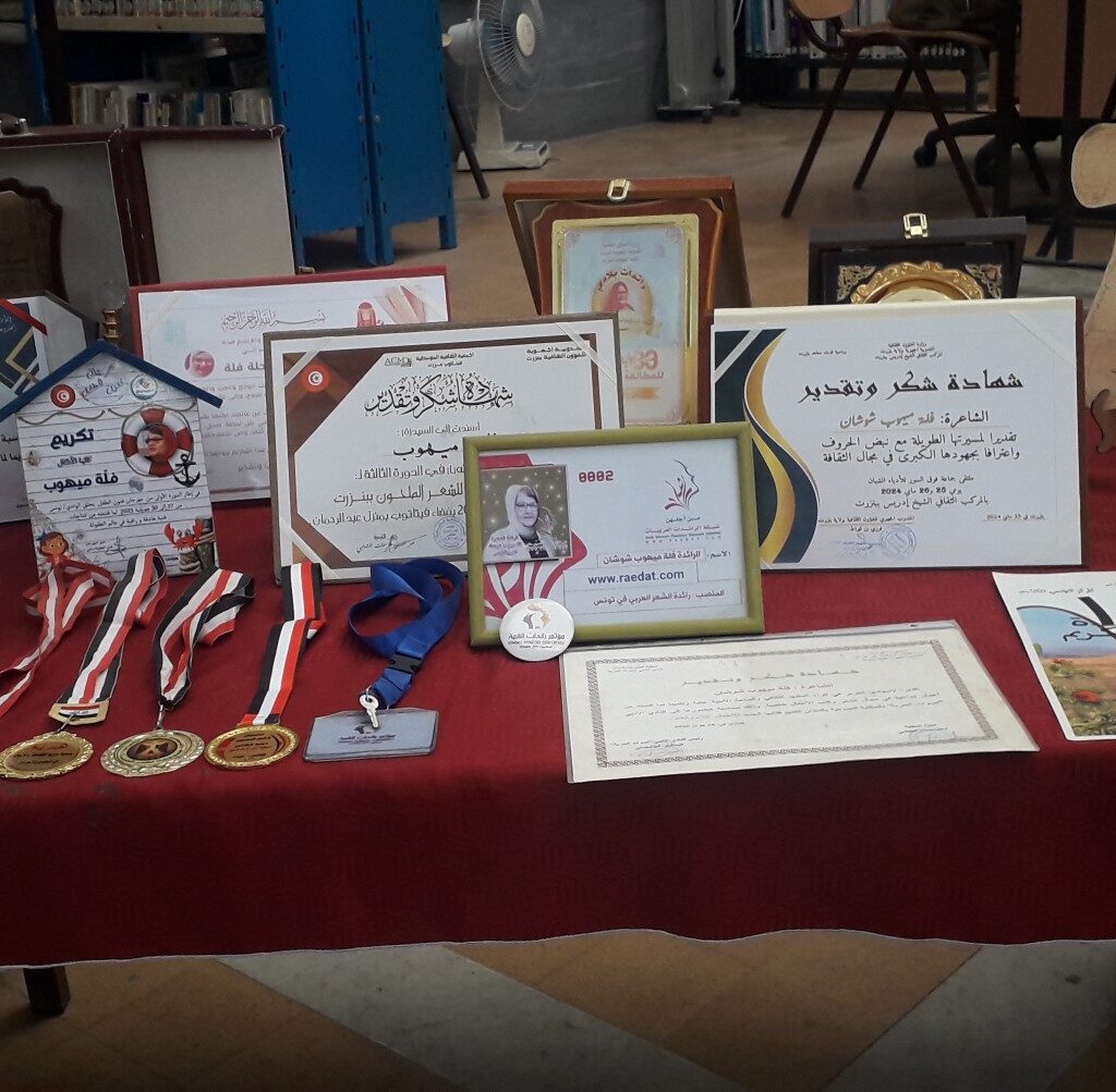 بنزرت تحيي الذكرى الأولى لرحيل الشاعرة “فلة ميهوب شوشان” في أمسية وفاء واعتراف.