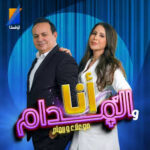 أنا والمدام” لعلاء الشابي ورهام بن علية تجربة تلفزية متفردة تجمع بين العفوية وكسر الحواجز التقليدية للتنشيط بتونس