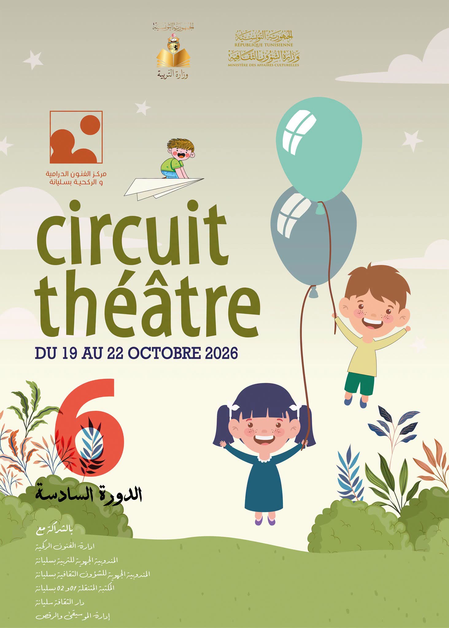 المسرح في قلب الفضاء العام … والثقافة حقّ للجميع شعار الدورة السادسة من مهرجان شعار     بسليانة«Circuit. Théâtre»