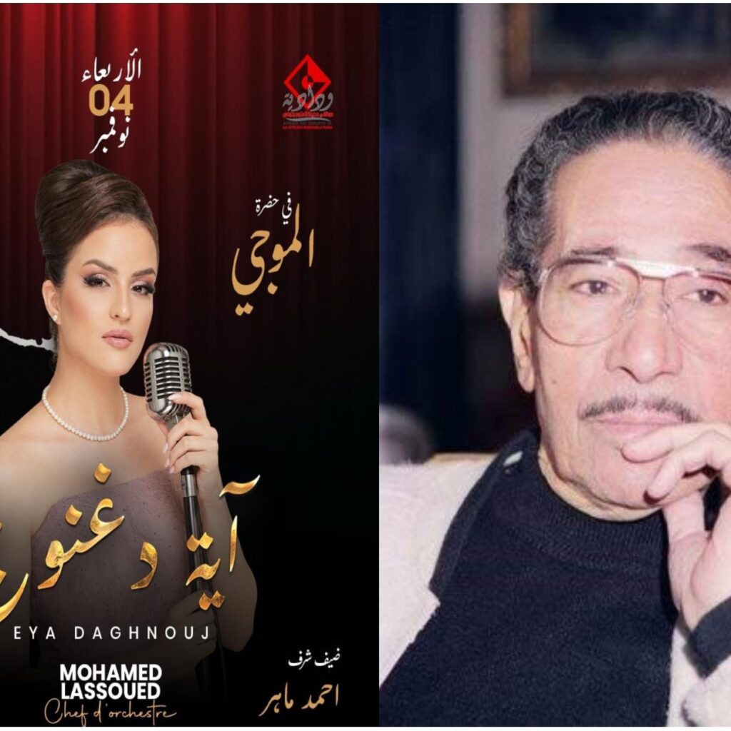 آية دغنوج تفتتح موسمها الثقافي بعرض ”  في حضرة محمد الموجي “