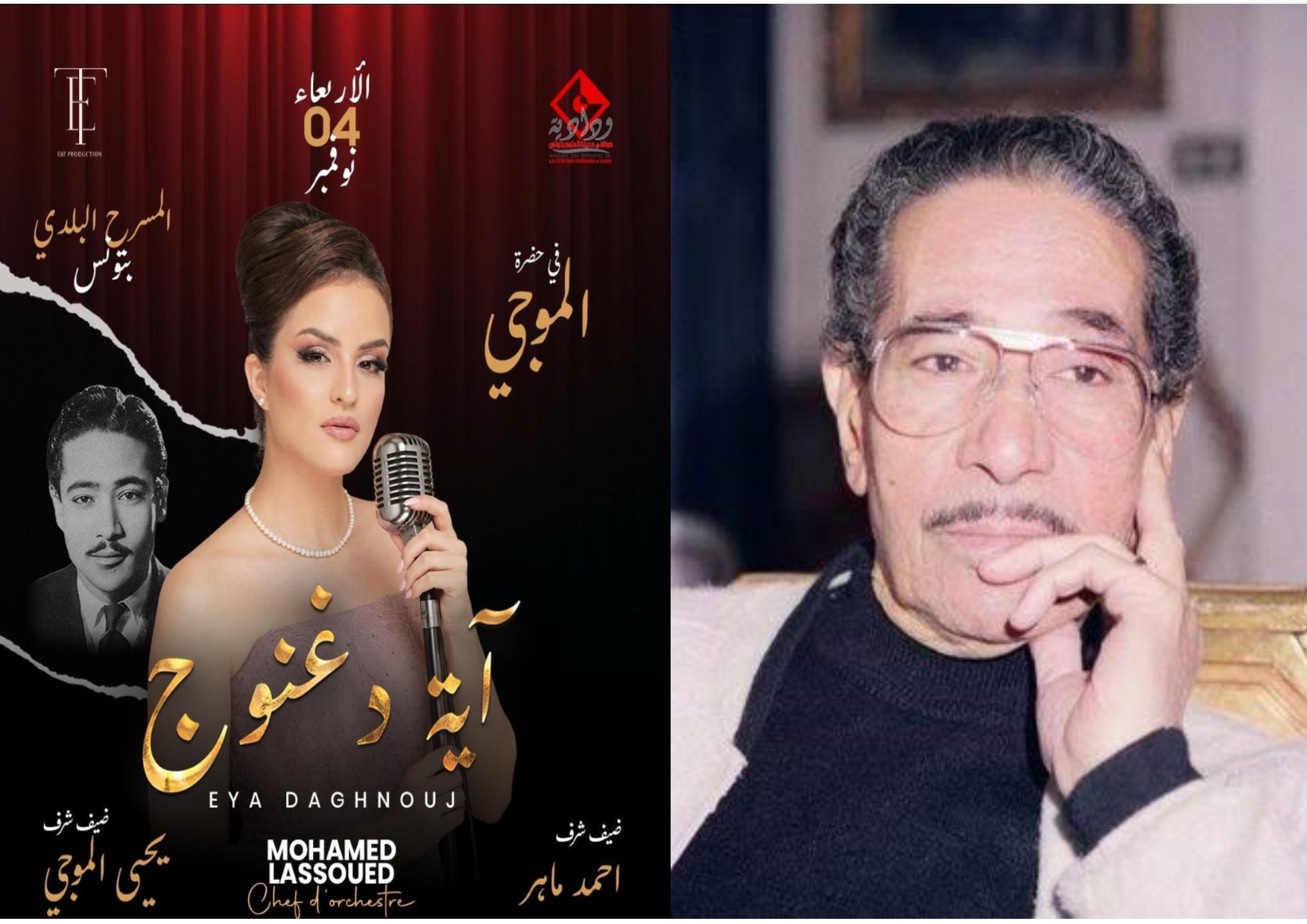 آية دغنوج تفتتح موسمها الثقافي بعرض ”  في حضرة محمد الموجي “